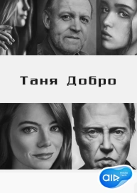 Таня Добро