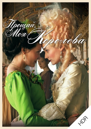 Прощай, моя королева UHD HDR