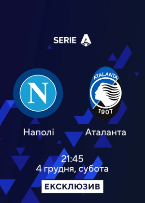 Наполі — Аталанта