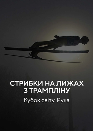 Стрибки на лижах з трампліну. Кубок світу. Рука
