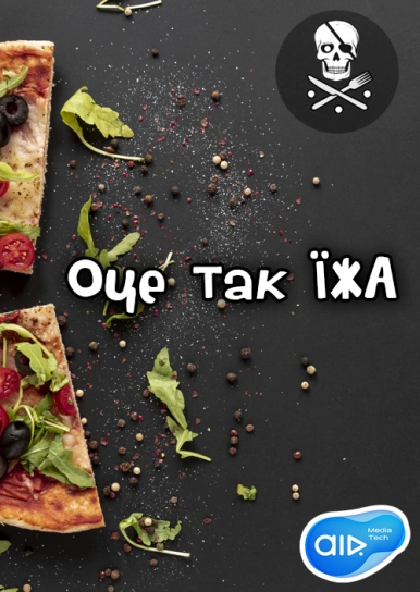 Оце так їжа
