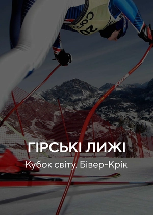 Гірські лижі. Кубок світу. Бівер-Крік