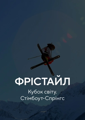 Фрістайл. Кубок світу. Стімбоут-Спрінгс