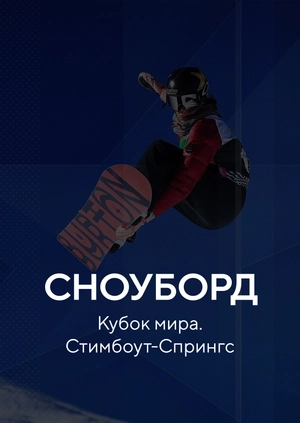 Сноуборд. Кубок мира. Стимбоут-Спрингс