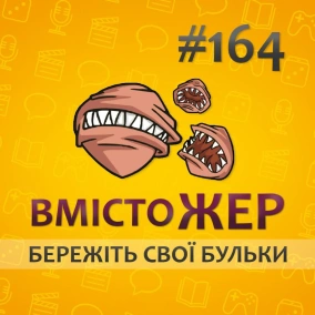 Вмістожер 164 — БЕРЕЖІТЬ СВОЇ БУЛЬКИ
