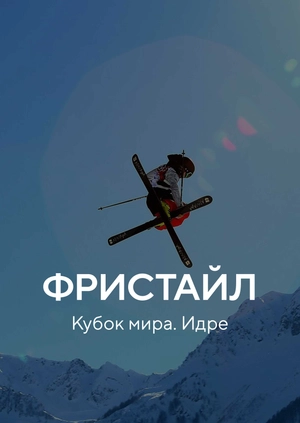 Фристайл. Кубок мира. Идре