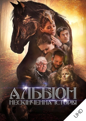 Альбіон. Нескінченна історія UHD