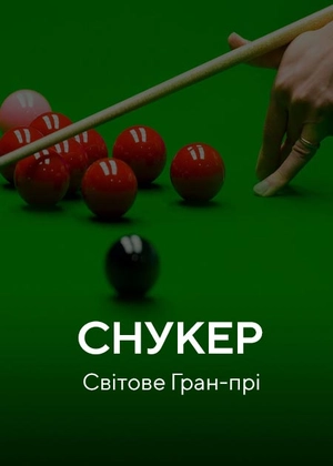 Снукер. Світовий Гран-прі
