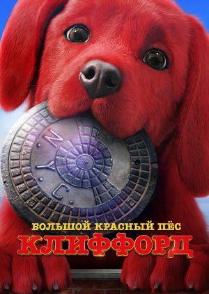 Фильм "Большой красный пес Клиффорд" ("Clifford the Big Red Dog ...