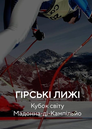 Гірські лижі. Кубок світу. Мадонна-ді-Кампільйо
