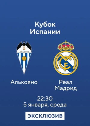 Алькояно — Реал Мадрид