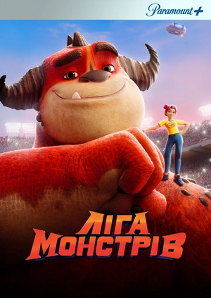 Ліга монстрів