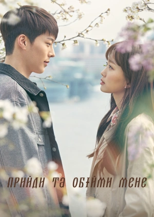 Прийди та обійми мене