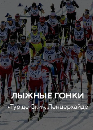Лыжные гонки. Кубок мира. Ленцерхайде