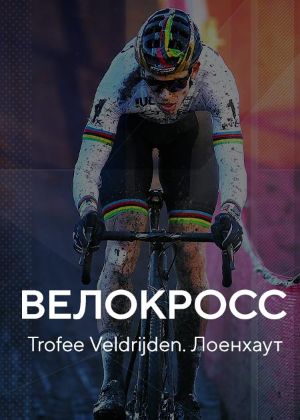 Сериал "Велокросс. Trofee Veldrijden. Лоенхаут" Трансляция: Мужчины ...