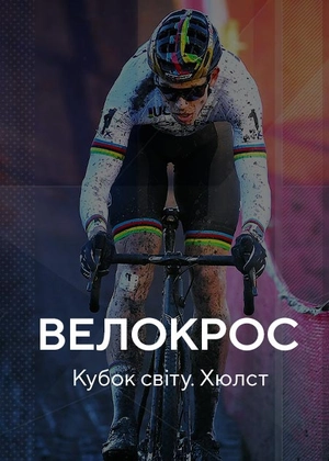 Велокрос. Кубок світу. Хюлст
