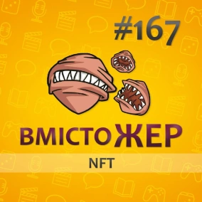 Вмістожер 167 — NFT