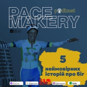 №108 - 5 неймовірних історій про біг