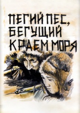 Пегий пес, бегущий краем моря