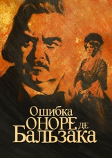 Ошибка Оноре де Бальзака
