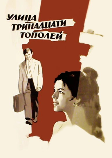 Улица тринадцати тополей