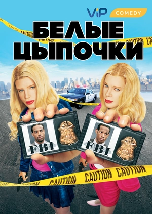 Белые цыпочки