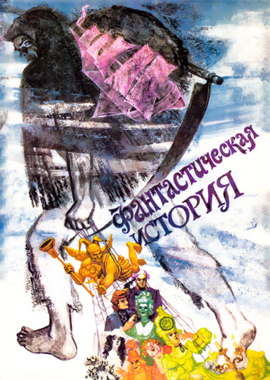 Фантастическая история