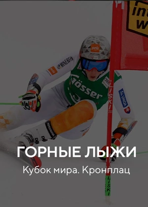 Горные лыжи. Кубок мира. Кронплац
