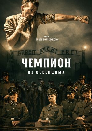 Фильм "Чемпион из Освенцима" ("The Champion") - смотреть онлайн ...