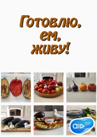 Готовлю, ем, живу!