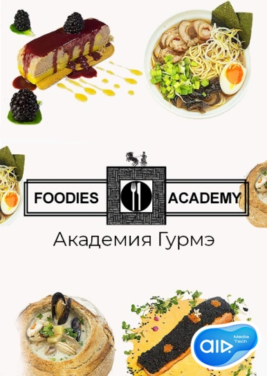 FOODIES.ACADEMY – Академия Гурмэ