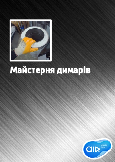 Майстерня димарів