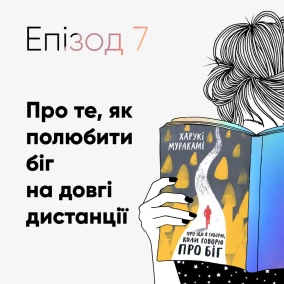 Епізод #7 про книжку Харукі Муракамі «Про що я говорю, коли говорю про біг»