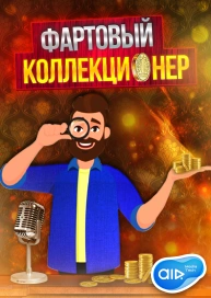 Фартовый Коллекционер