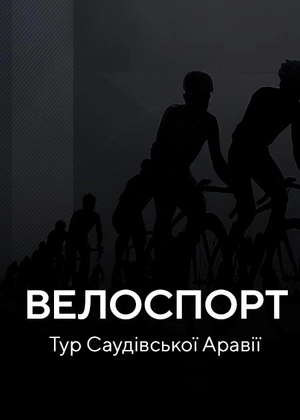Велосипедні перегони. Тур Саудівської Аравії