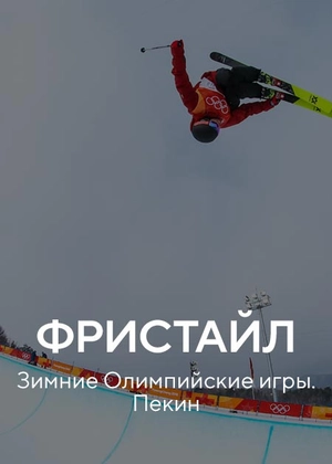 Фристайл. Зимние Олимпийские игры. Пекин