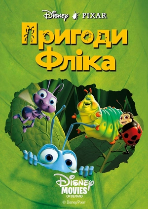 Пригоди Фліка
