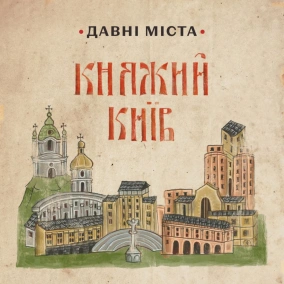 Ремесла княжого Києва | Давні міста