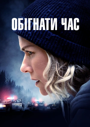 Обігнати час