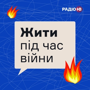 Жити під час війни