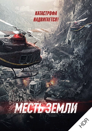 Месть земли UHD HDR