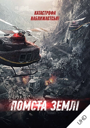 Помста землі UHD