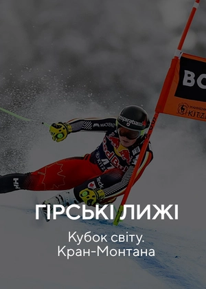 Гірські лижі. Кубок світу. Кран-Монтана