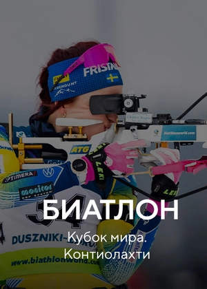 Биатлон. Кубок мира. Контиолахти