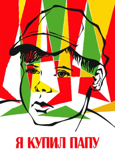 Я купил папу