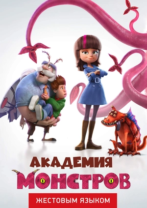 Академия монстров (жестовым языком)
