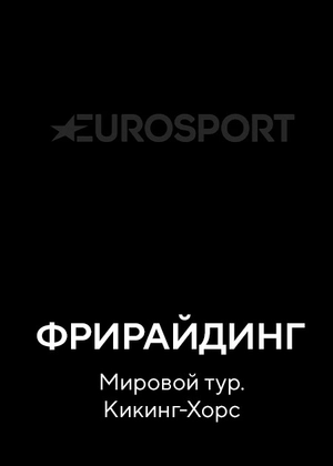 Фрирайдинг. Мировой тур. Кикинг-Хорс