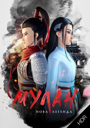 Мулан. Нова легенда UHD HDR