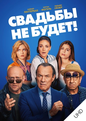 Свадьбы не будет! UHD