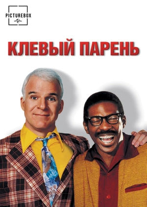 Клевый парень